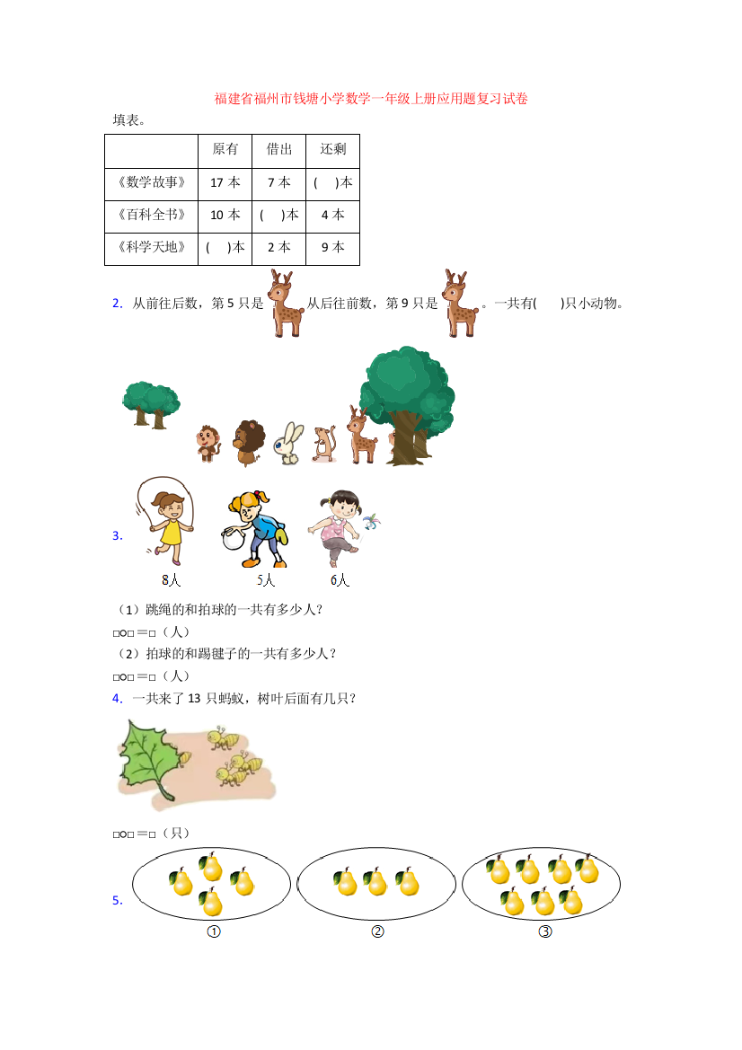 福建省福州市钱塘小学数学一年级上册应用题复习试卷