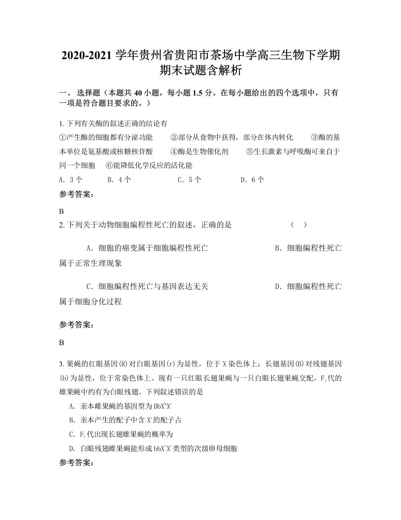 2020-2021学年贵州省贵阳市茶场中学高三生物下学期期末试题含解析