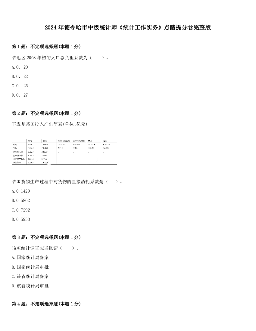 2024年德令哈市中级统计师《统计工作实务》点睛提分卷完整版