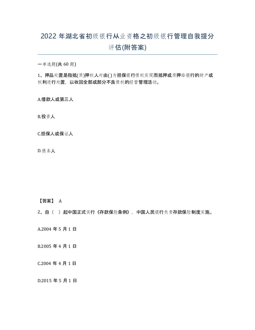 2022年湖北省初级银行从业资格之初级银行管理自我提分评估附答案