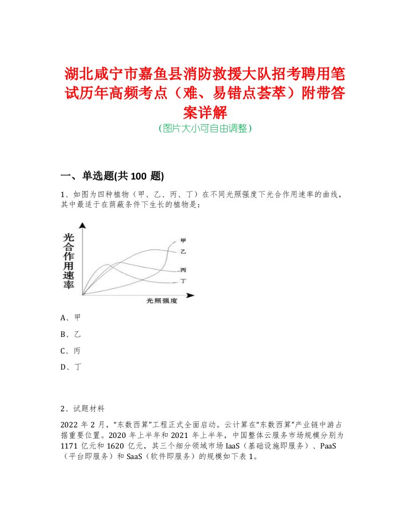 湖北咸宁市嘉鱼县消防救援大队招考聘用笔试历年高频考点（难、易错点荟萃）附带答案详解