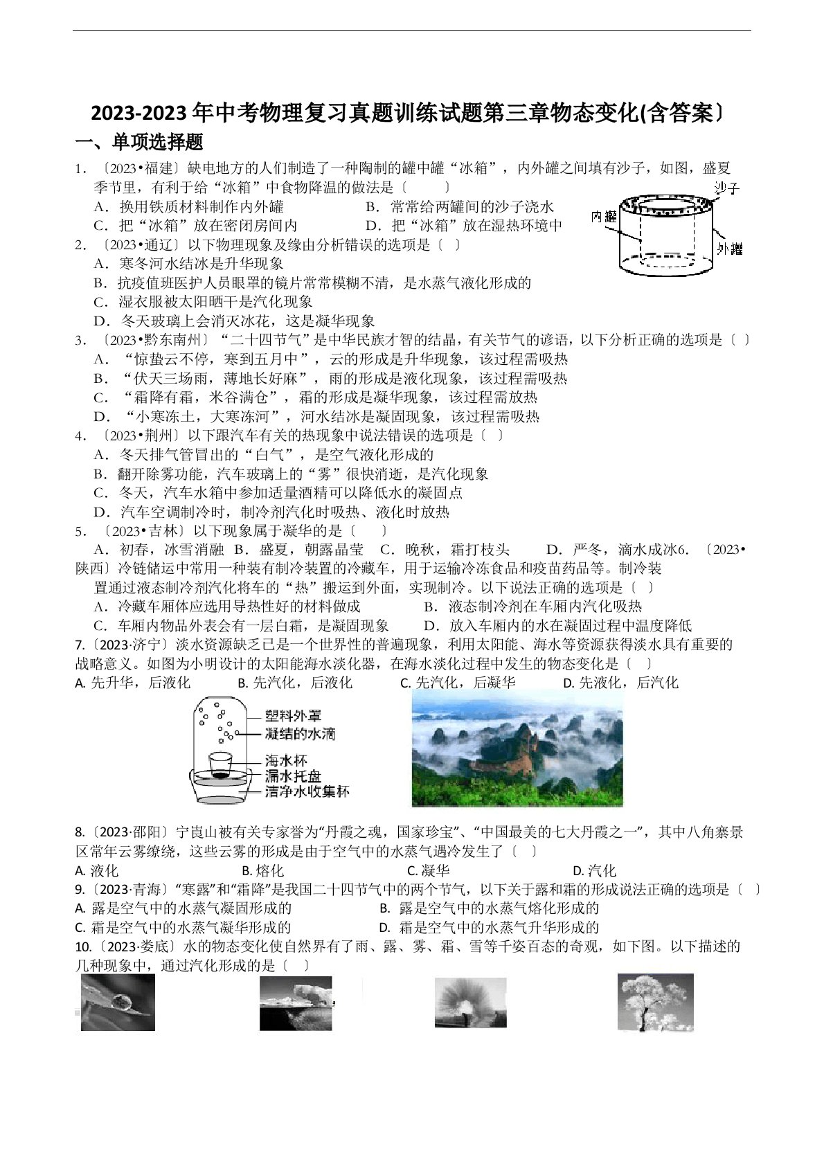 2023年中考物理复习真题训练试题物态变化(含答案)