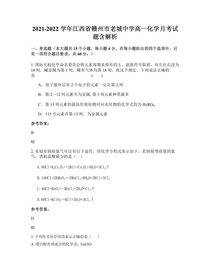 2021-2022学年江西省赣州市老城中学高一化学月考试题含解析