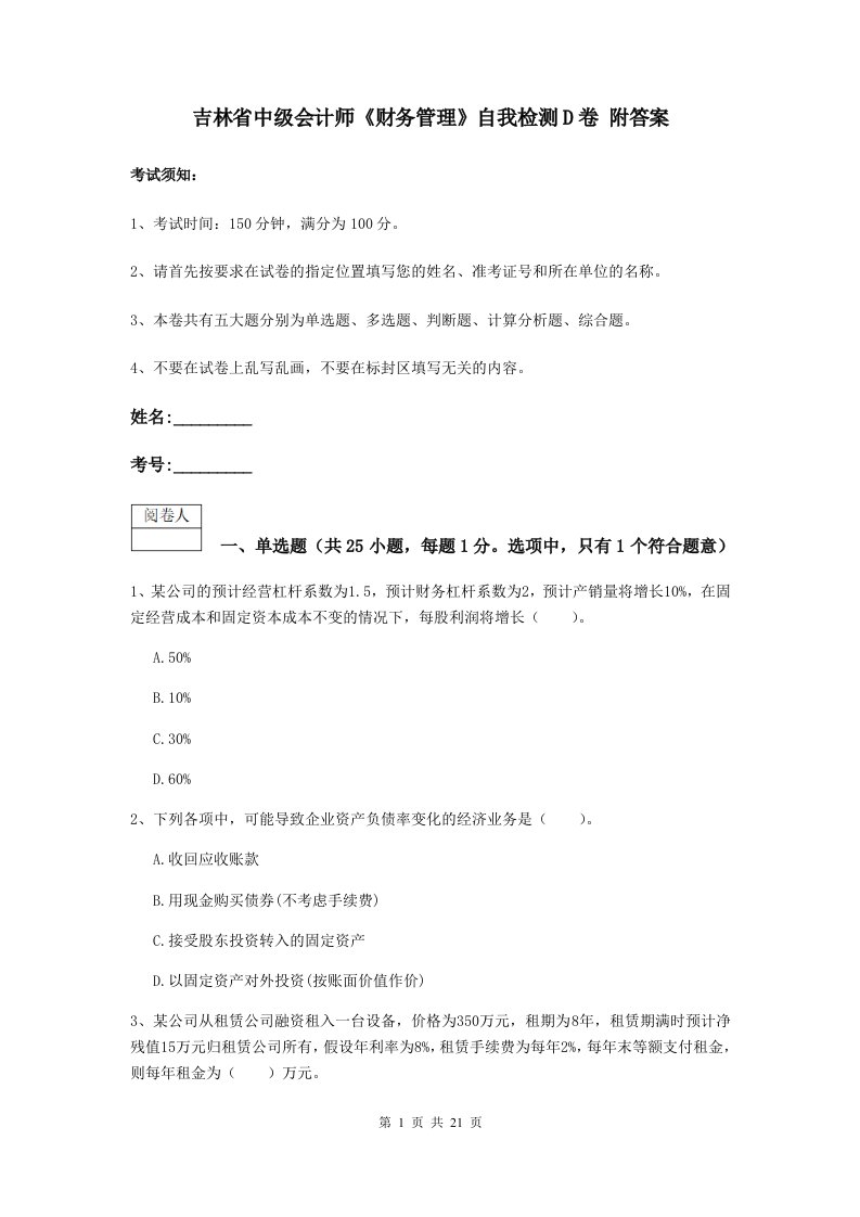 吉林省中级会计师财务管理自我检测D卷附答案