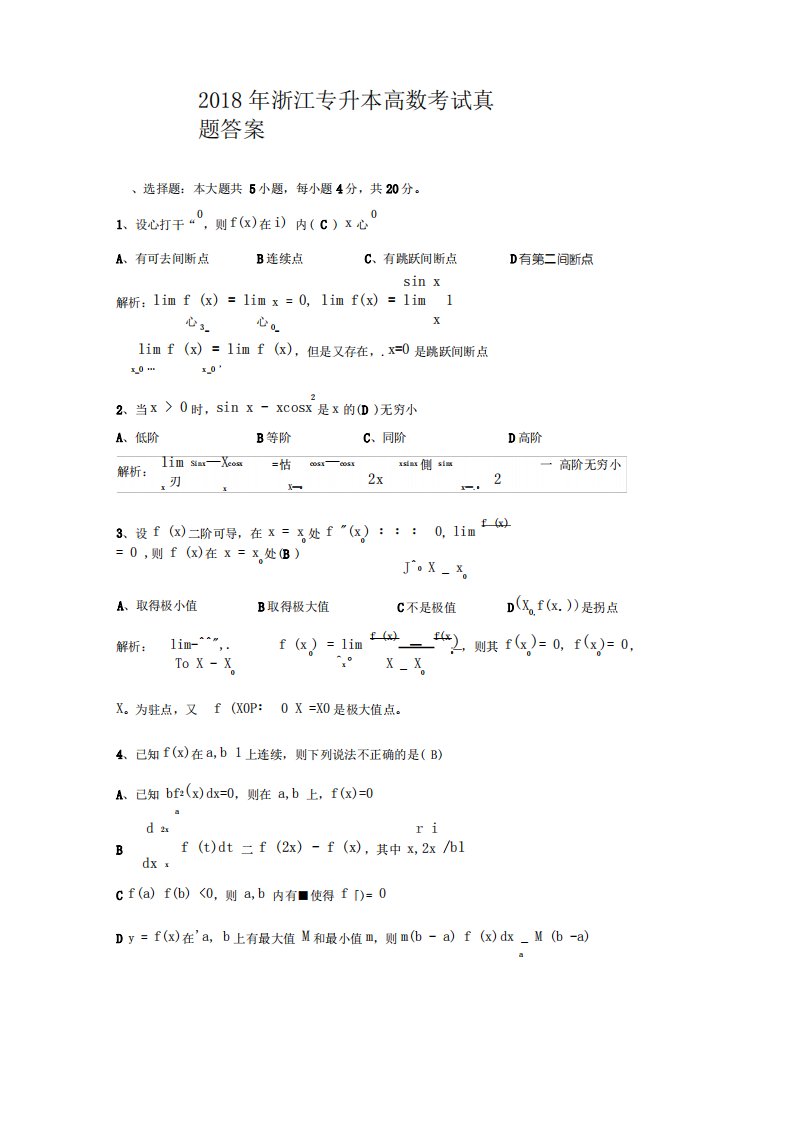 2018年浙江专升本高等数学真题