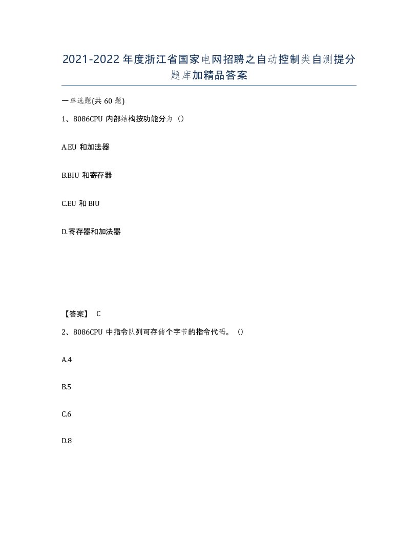 2021-2022年度浙江省国家电网招聘之自动控制类自测提分题库加答案