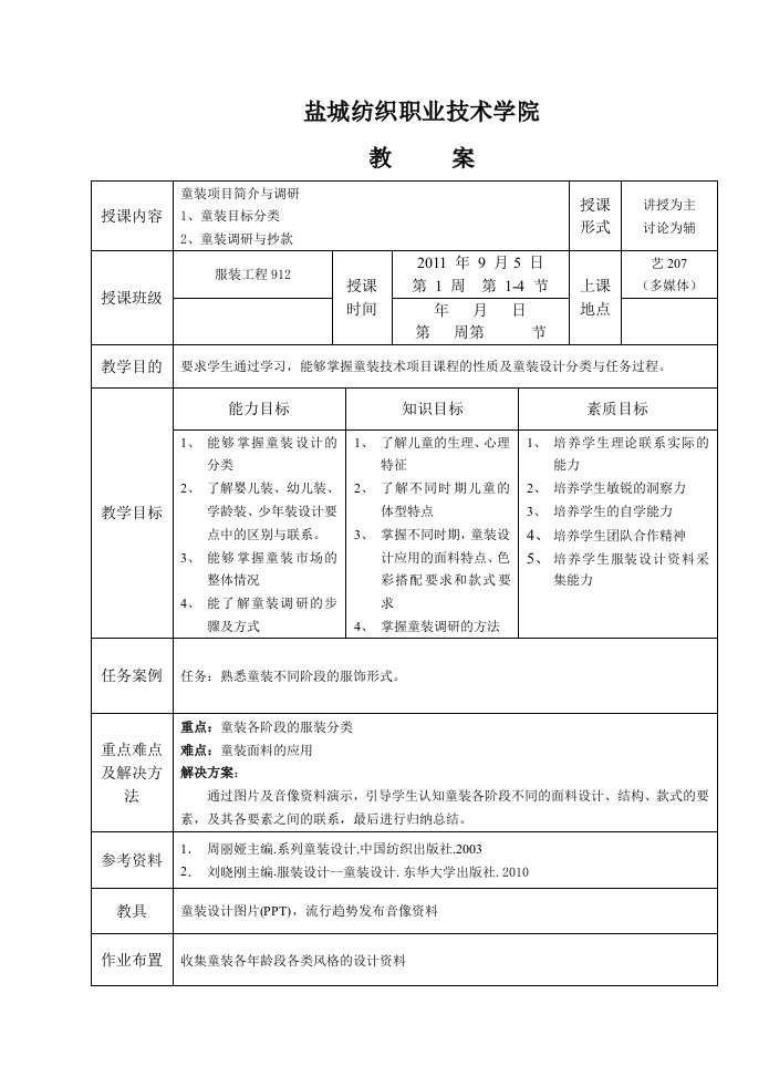 纺织职业技术学院童装技术项目教案