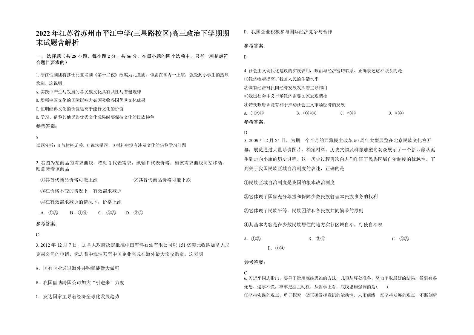 2022年江苏省苏州市平江中学三星路校区高三政治下学期期末试题含解析