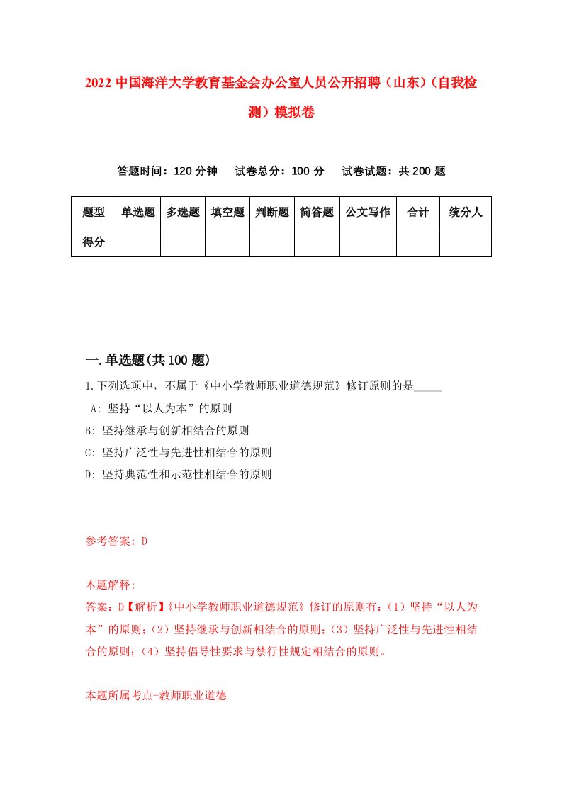 2022中国海洋大学教育基金会办公室人员公开招聘山东自我检测模拟卷0