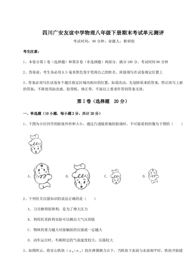 达标测试四川广安友谊中学物理八年级下册期末考试单元测评练习题（详解）