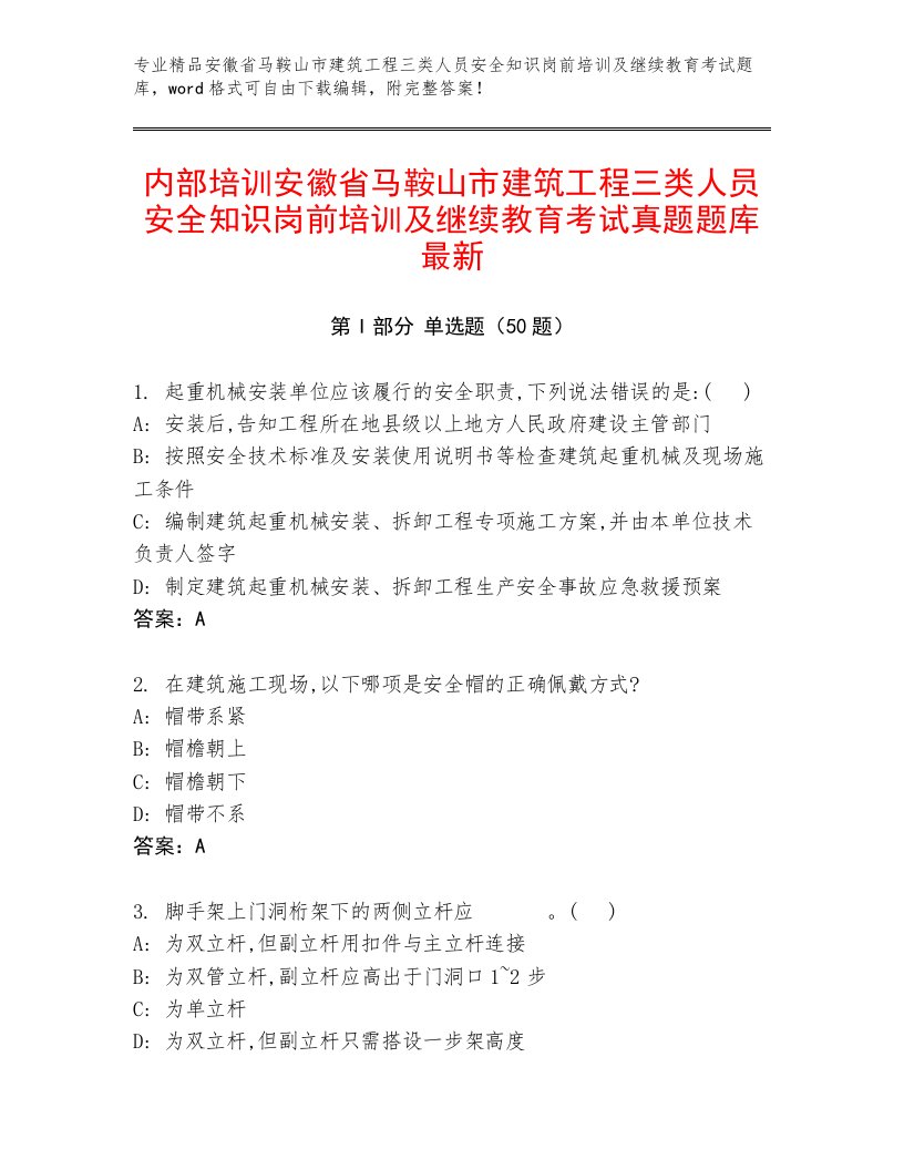 内部培训安徽省马鞍山市建筑工程三类人员安全知识岗前培训及继续教育考试真题题库最新