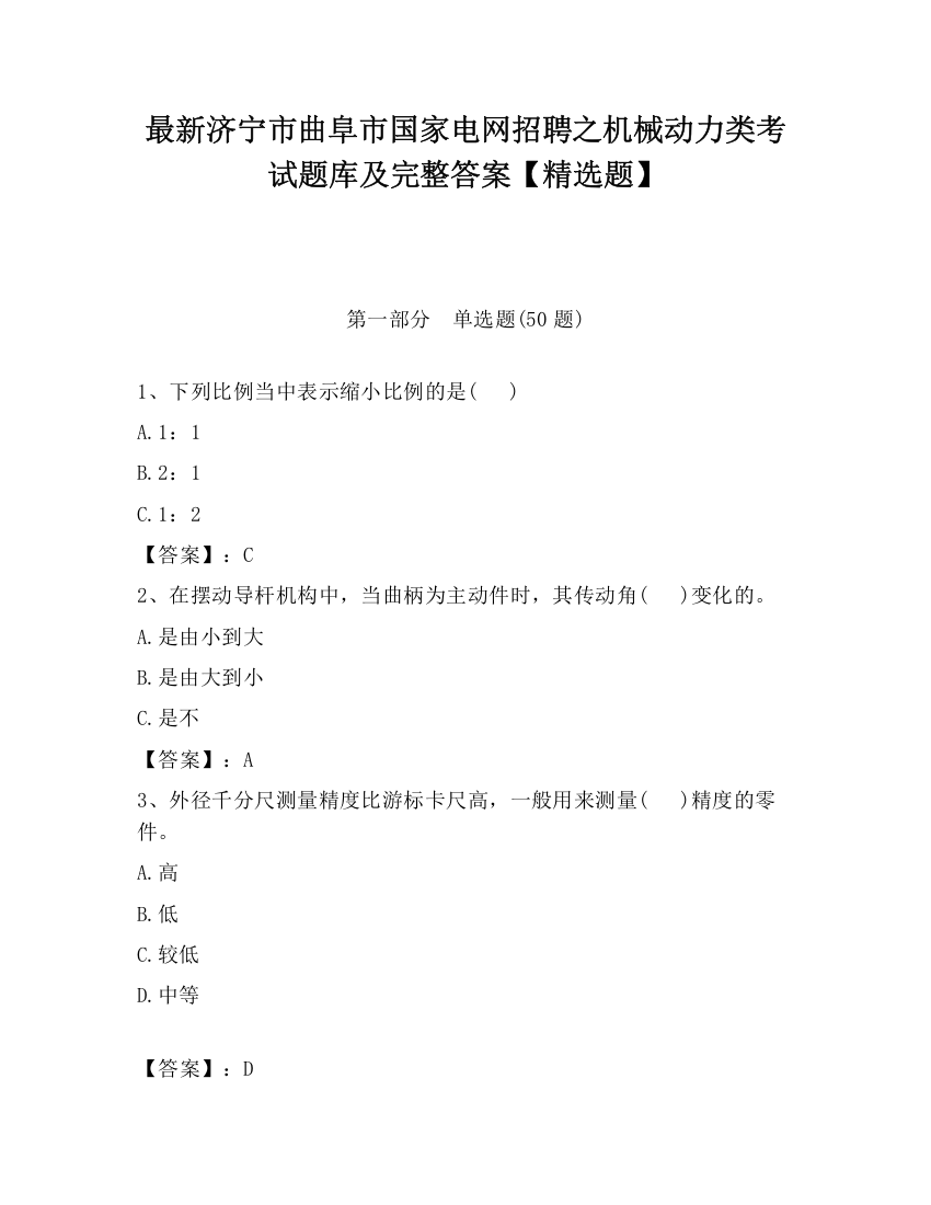 最新济宁市曲阜市国家电网招聘之机械动力类考试题库及完整答案【精选题】