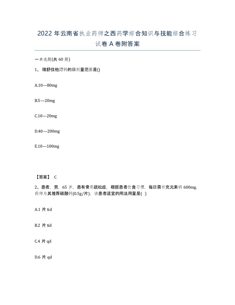 2022年云南省执业药师之西药学综合知识与技能综合练习试卷A卷附答案