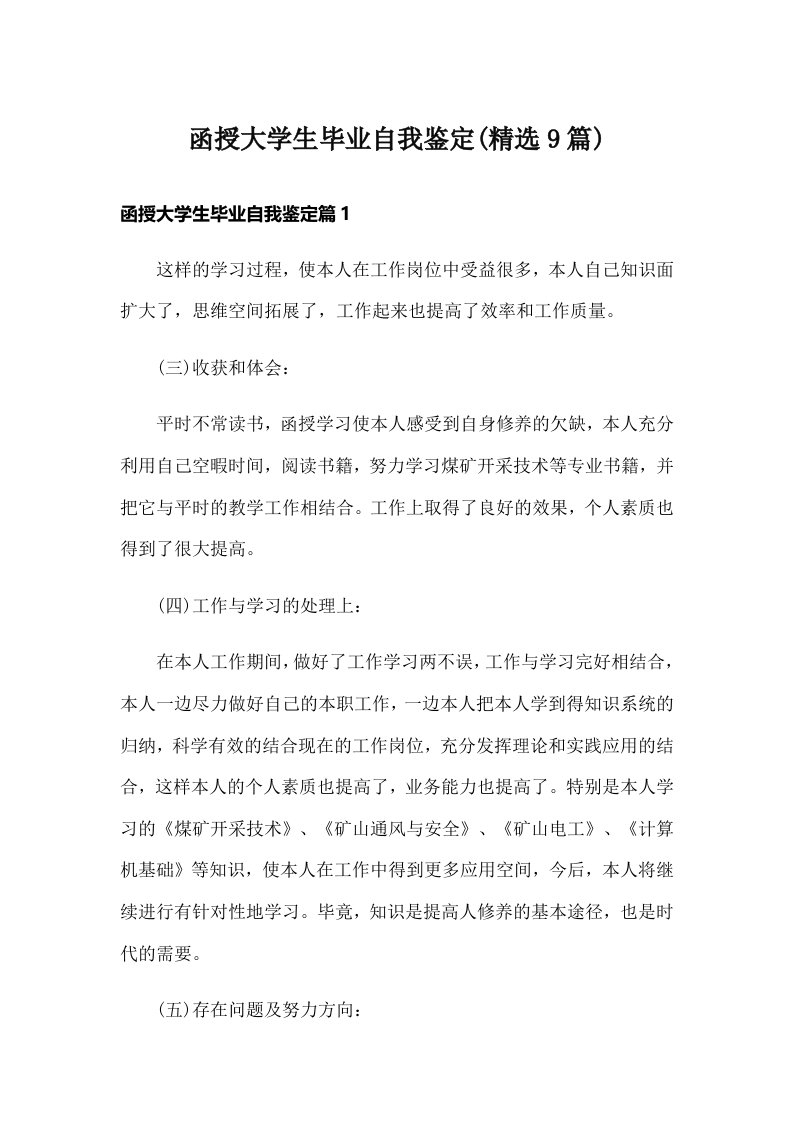 函授大学生毕业自我鉴定(精选9篇)