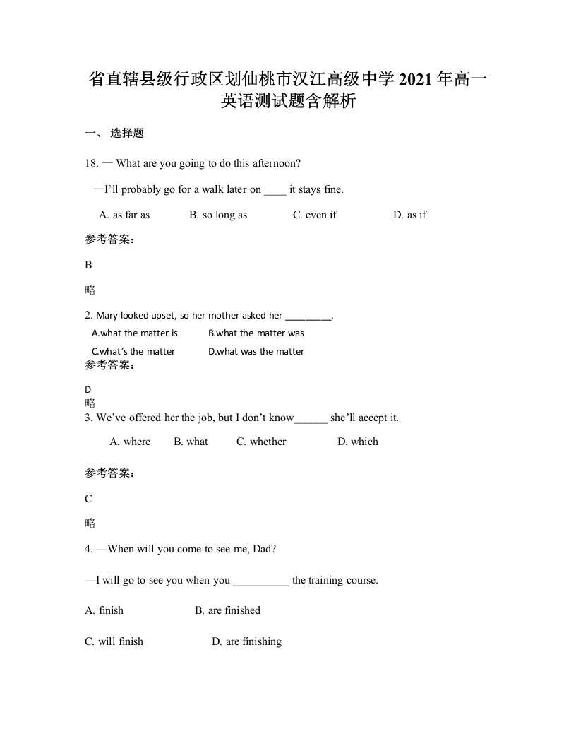 省直辖县级行政区划仙桃市汉江高级中学2021年高一英语测试题含解析