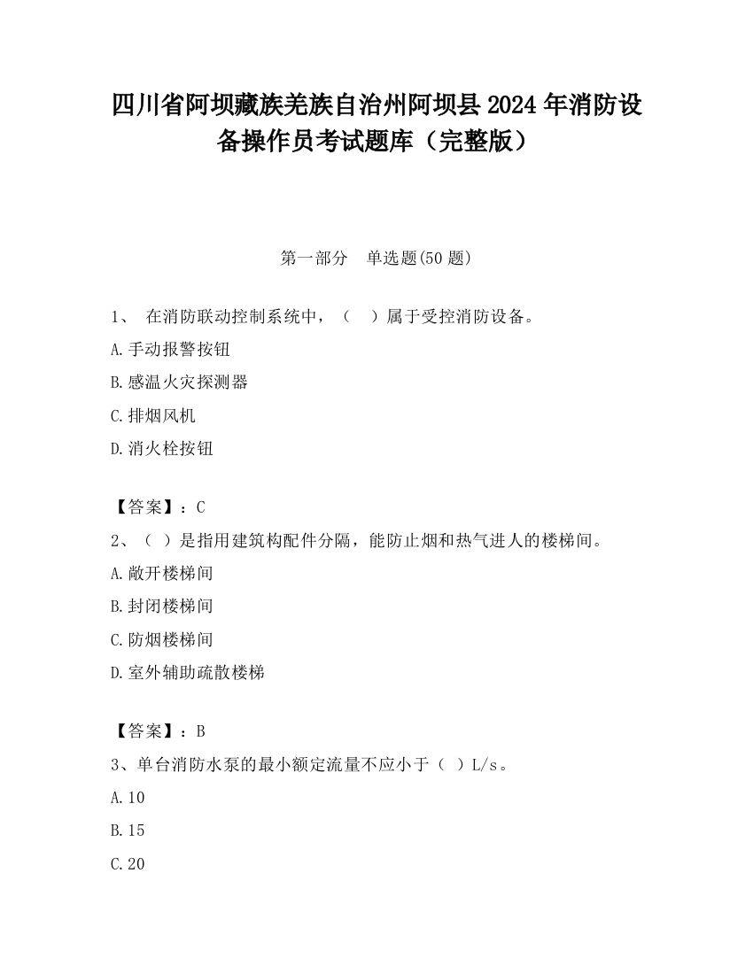 四川省阿坝藏族羌族自治州阿坝县2024年消防设备操作员考试题库（完整版）