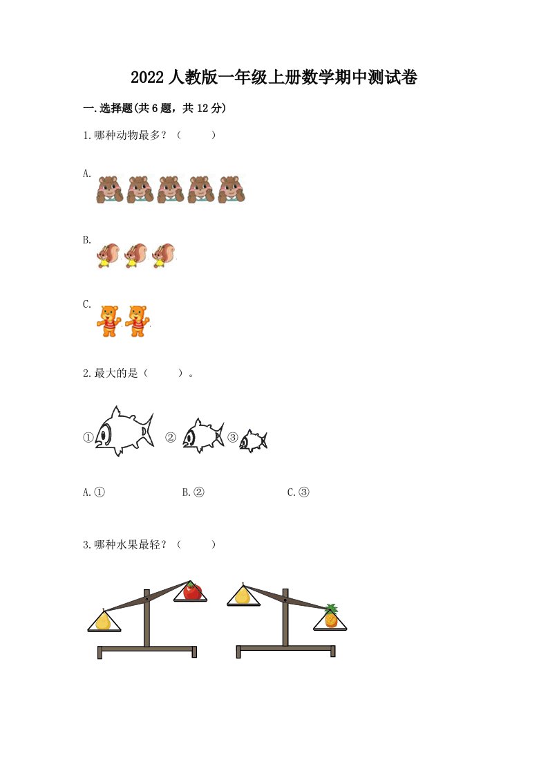 2022人教版一年级上册数学期中测试卷【真题汇编】