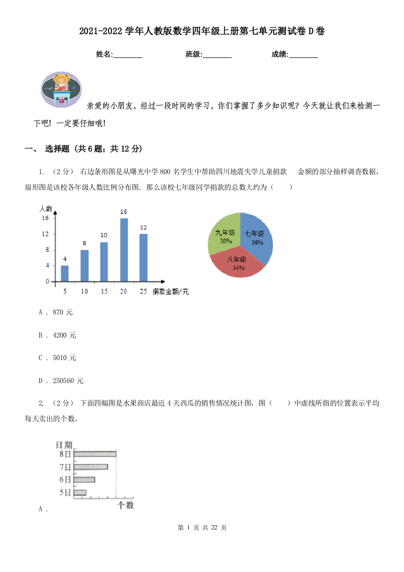 2021-2022学年人教版数学四年级上册第七单元测试卷D卷