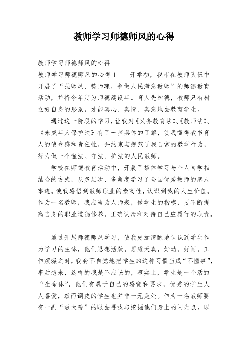 教师学习师德师风的心得