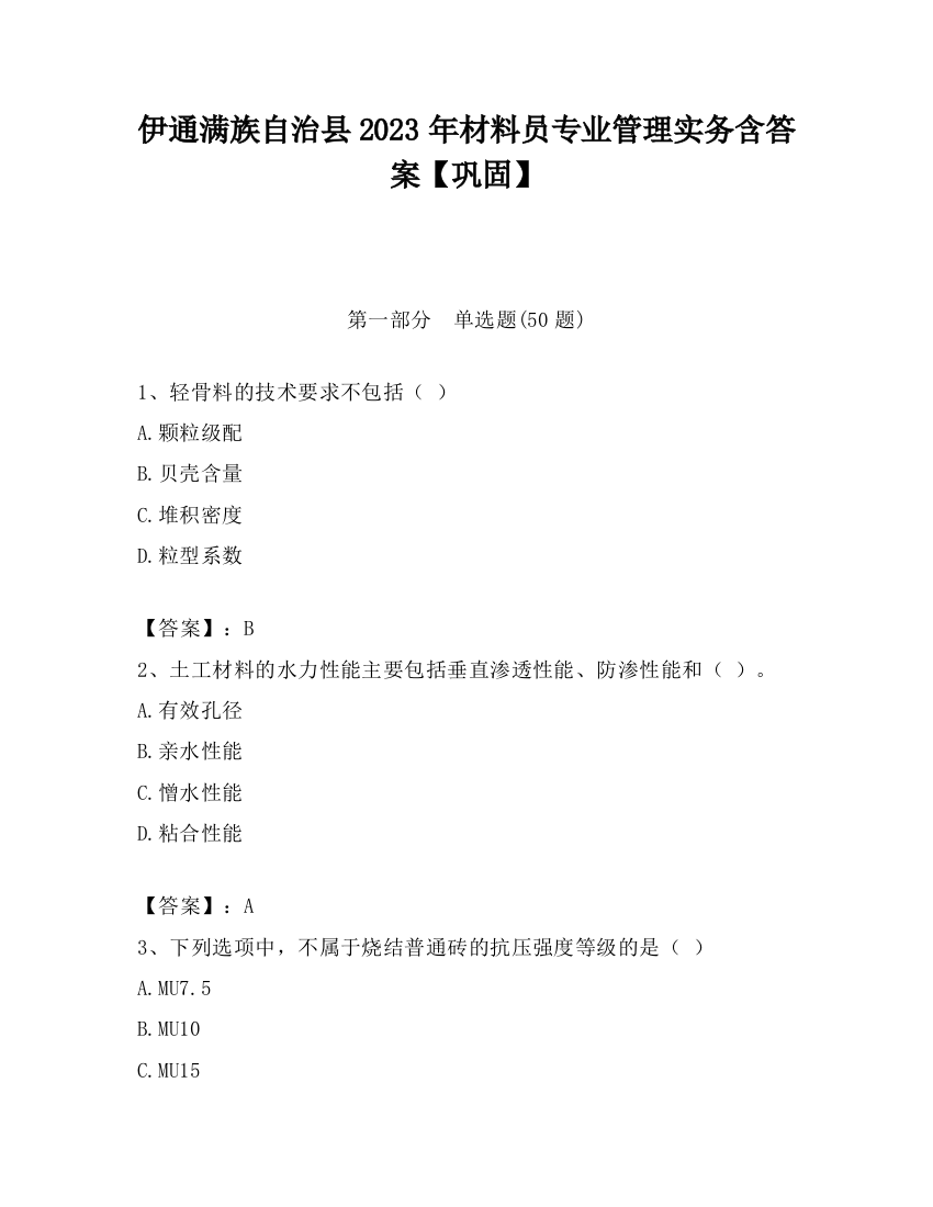 伊通满族自治县2023年材料员专业管理实务含答案【巩固】