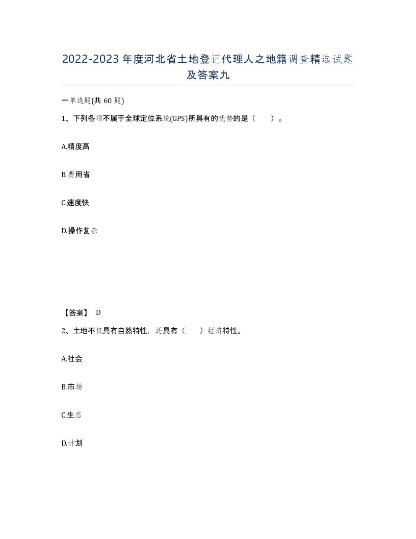 2022-2023年度河北省土地登记代理人之地籍调查试题及答案九