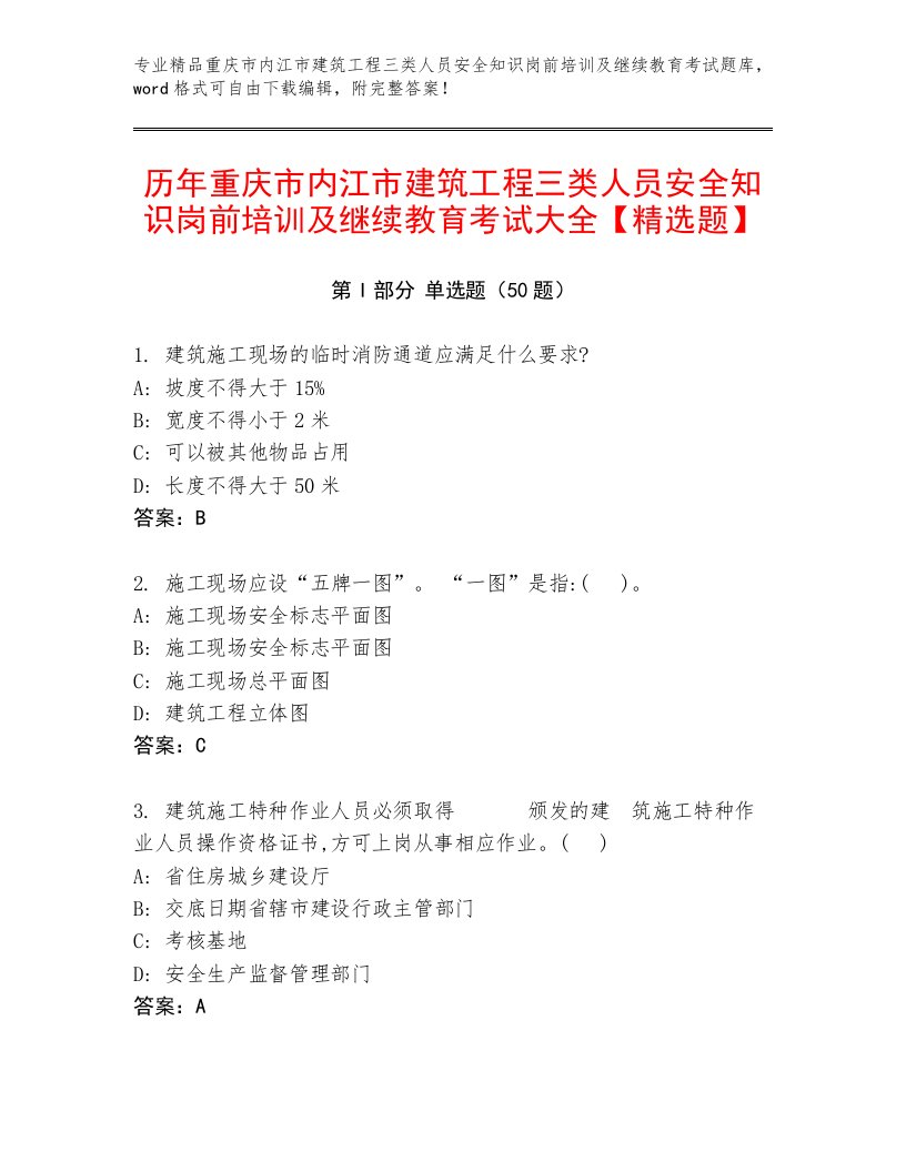 历年重庆市内江市建筑工程三类人员安全知识岗前培训及继续教育考试大全【精选题】