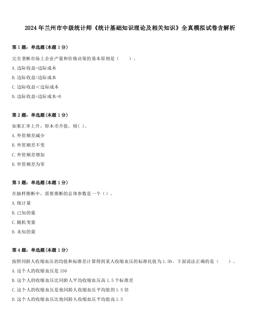 2024年兰州市中级统计师《统计基础知识理论及相关知识》全真模拟试卷含解析