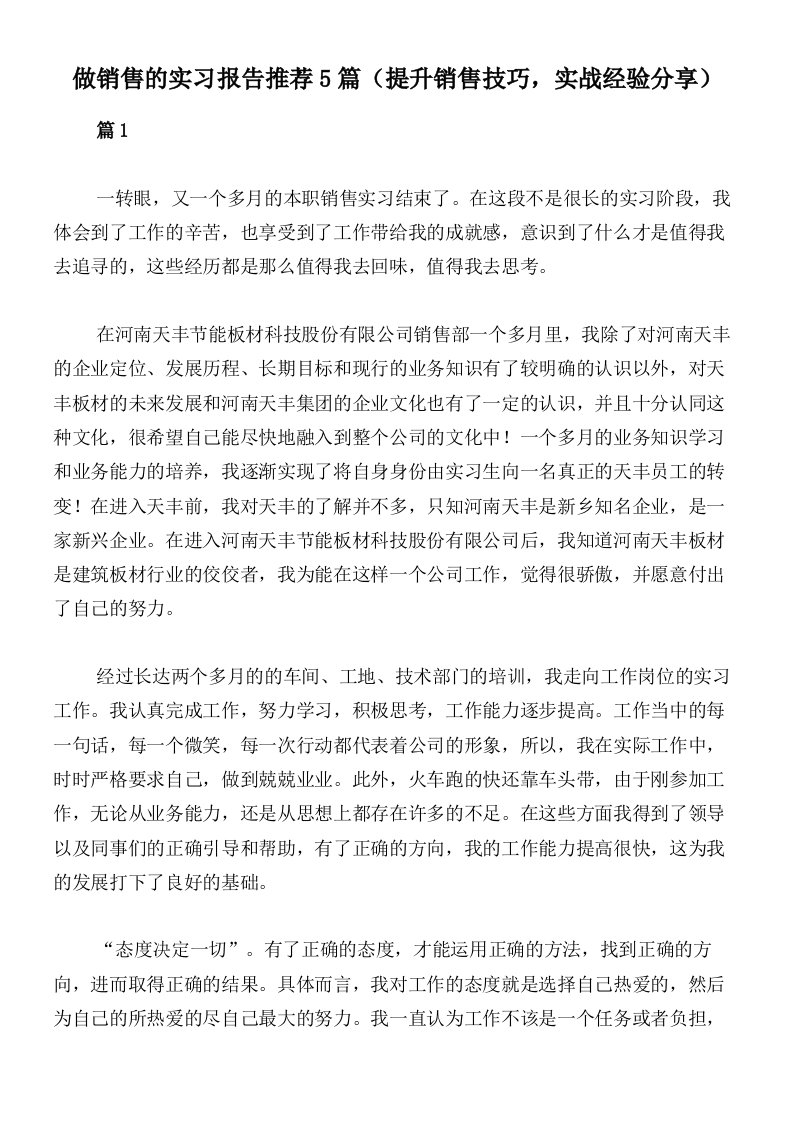 做销售的实习报告推荐5篇（提升销售技巧，实战经验分享）