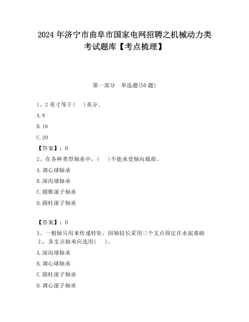 2024年济宁市曲阜市国家电网招聘之机械动力类考试题库【考点梳理】