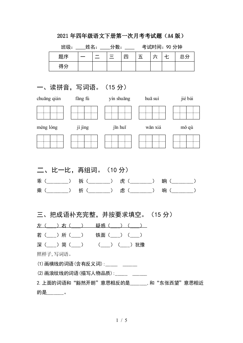 2021年四年级语文下册第一次月考考试题(A4版)