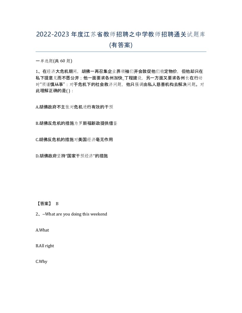 2022-2023年度江苏省教师招聘之中学教师招聘通关试题库有答案