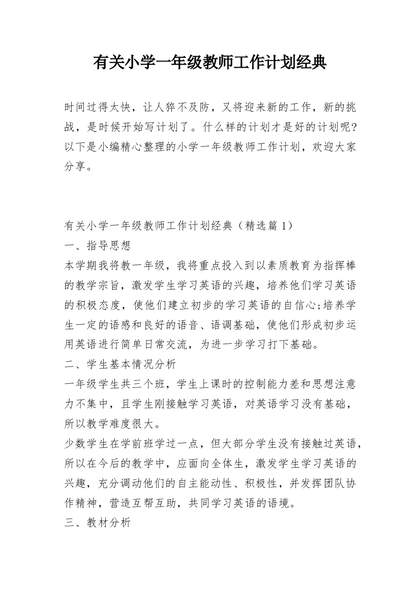 有关小学一年级教师工作计划经典