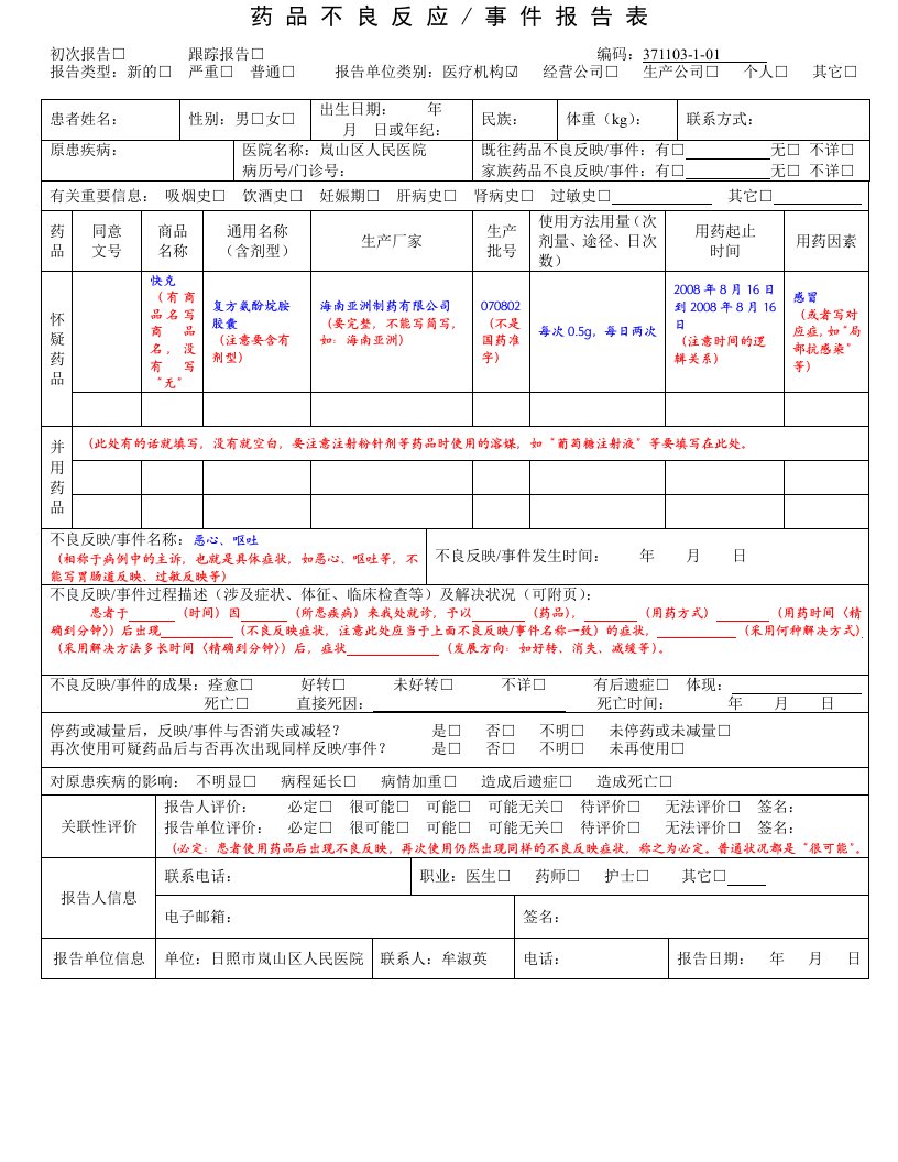 药品不良反应报告表范例