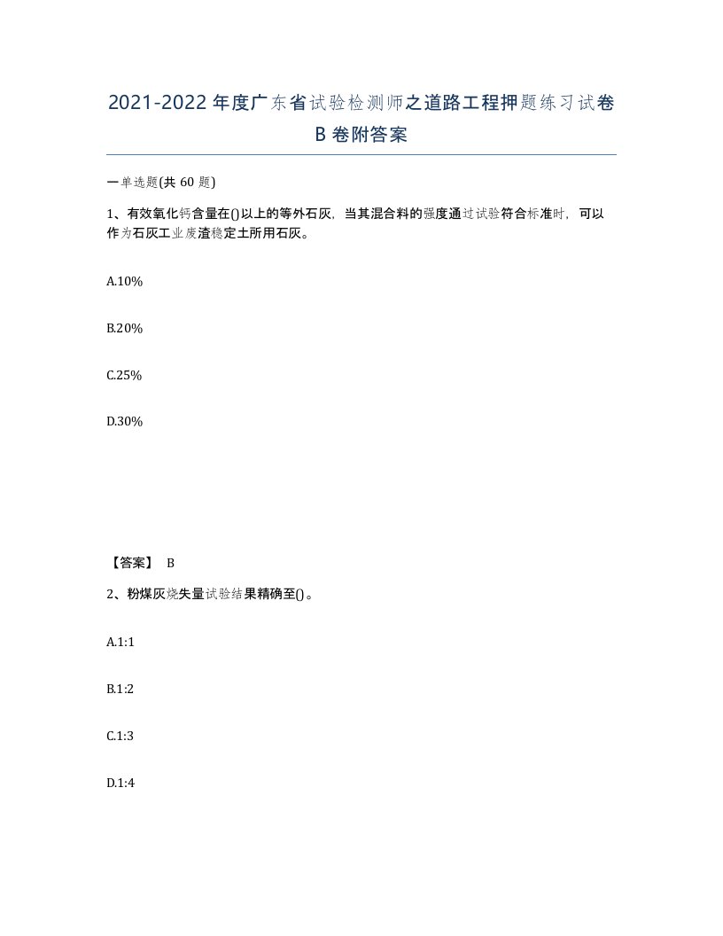 2021-2022年度广东省试验检测师之道路工程押题练习试卷B卷附答案