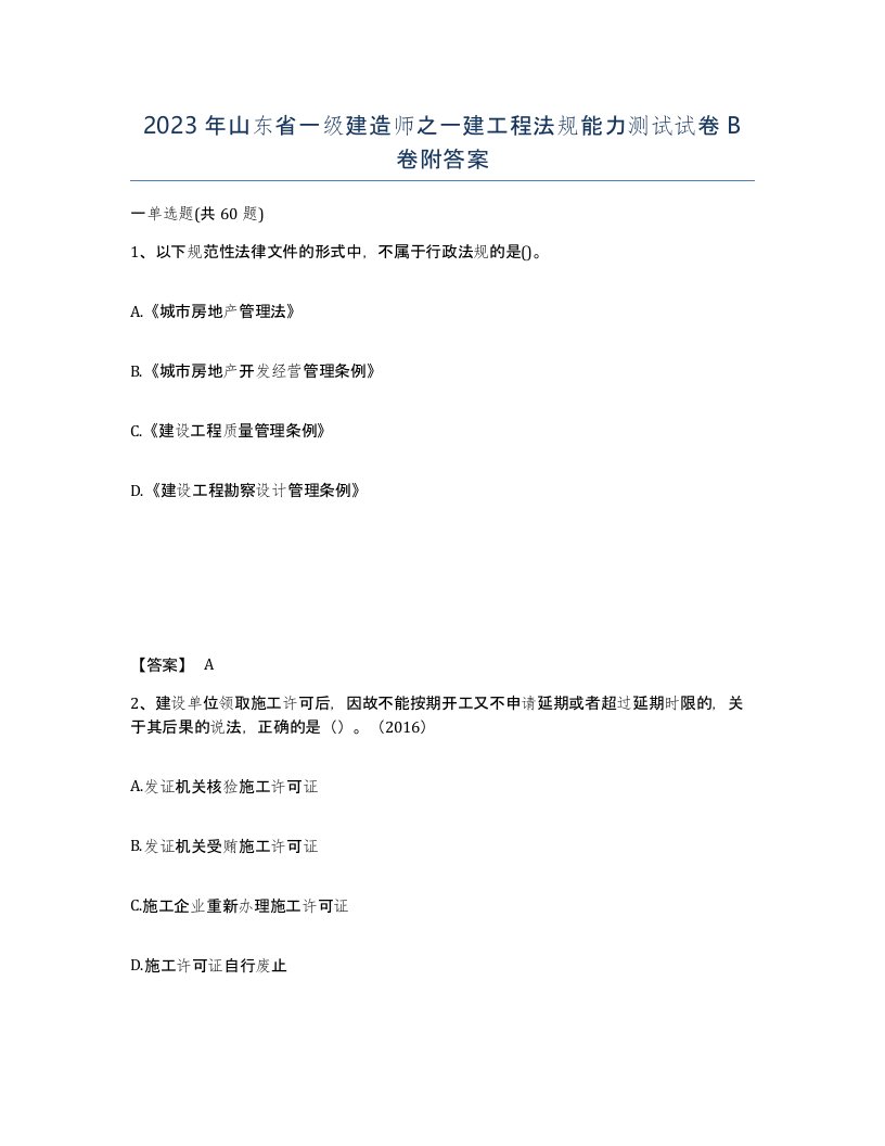 2023年山东省一级建造师之一建工程法规能力测试试卷B卷附答案