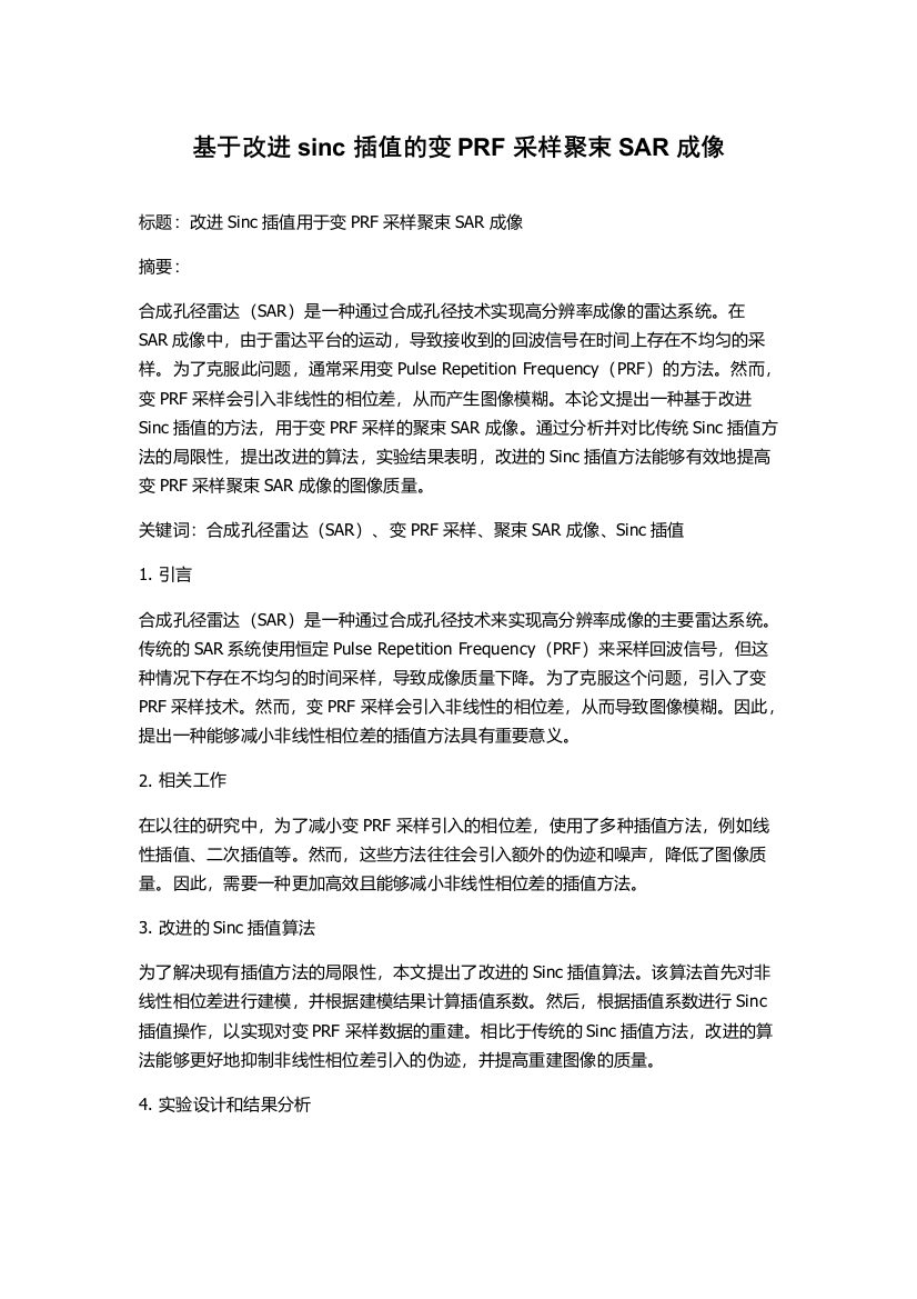 基于改进sinc插值的变PRF采样聚束SAR成像