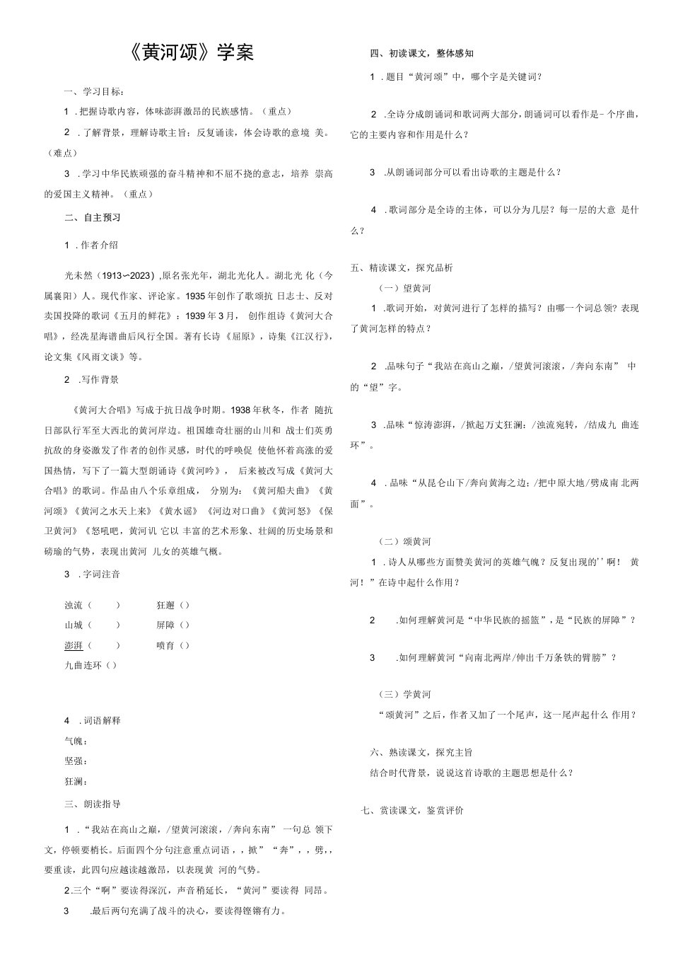 初中语文人教七年级下册黄河颂学案