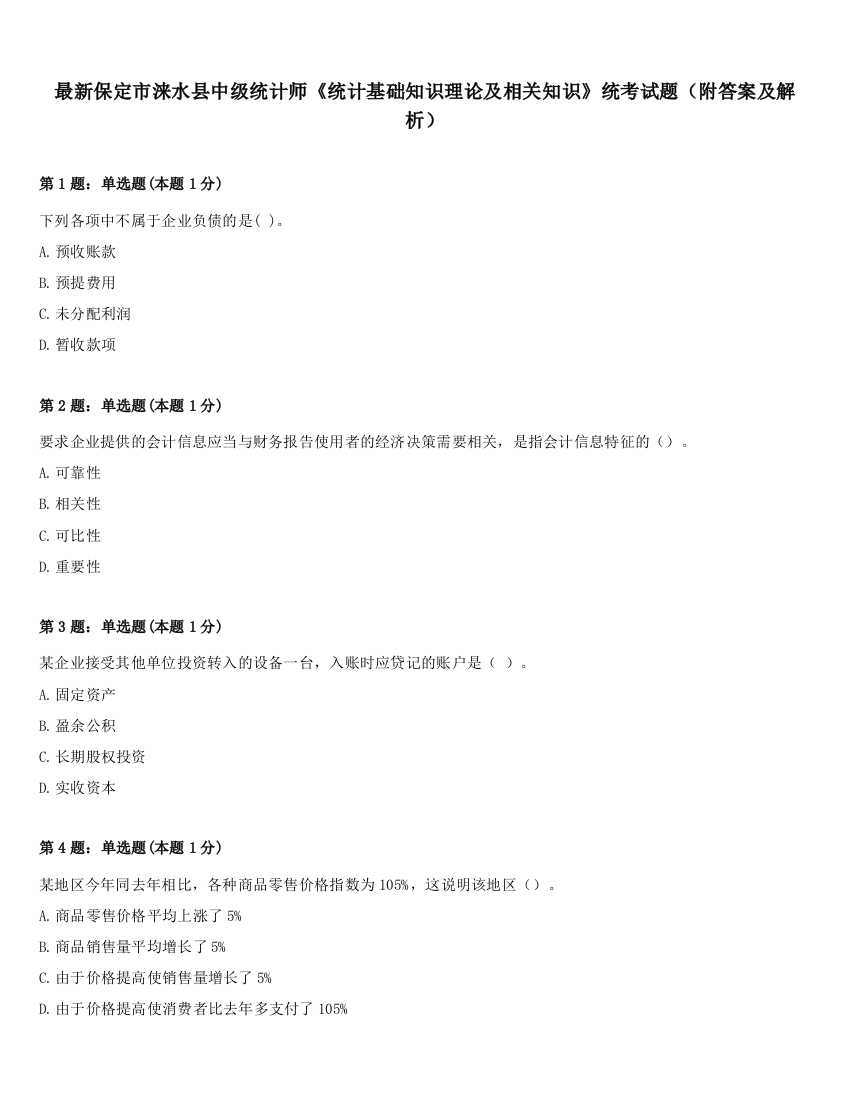 最新保定市涞水县中级统计师《统计基础知识理论及相关知识》统考试题（附答案及解析）