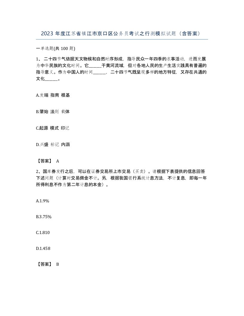 2023年度江苏省镇江市京口区公务员考试之行测模拟试题含答案