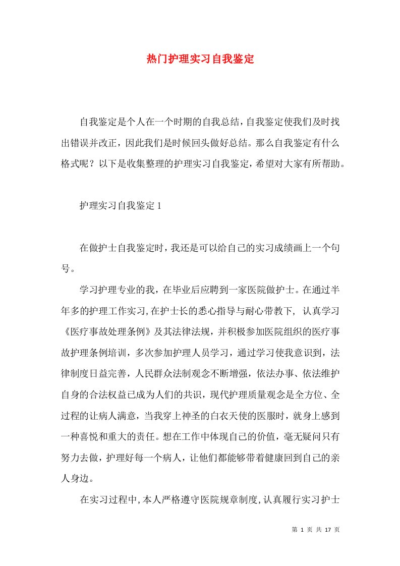 热门护理实习自我鉴定