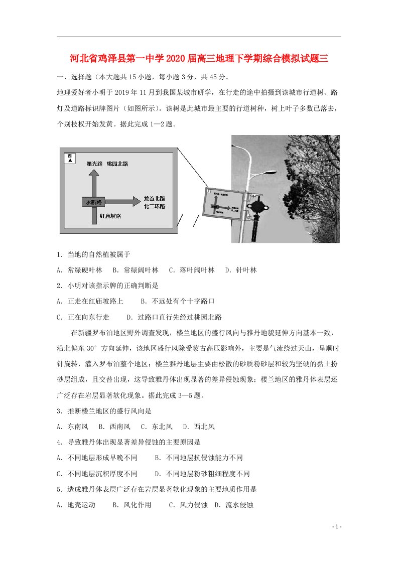 河北省鸡泽县第一中学2020届高三地理下学期综合模拟试题三