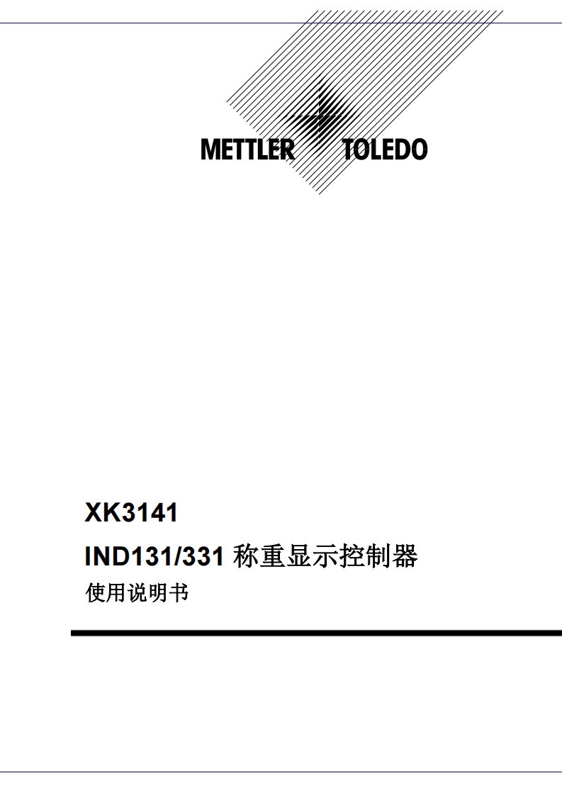 梅特勒-托利多称重使用说明书IND131-331R04