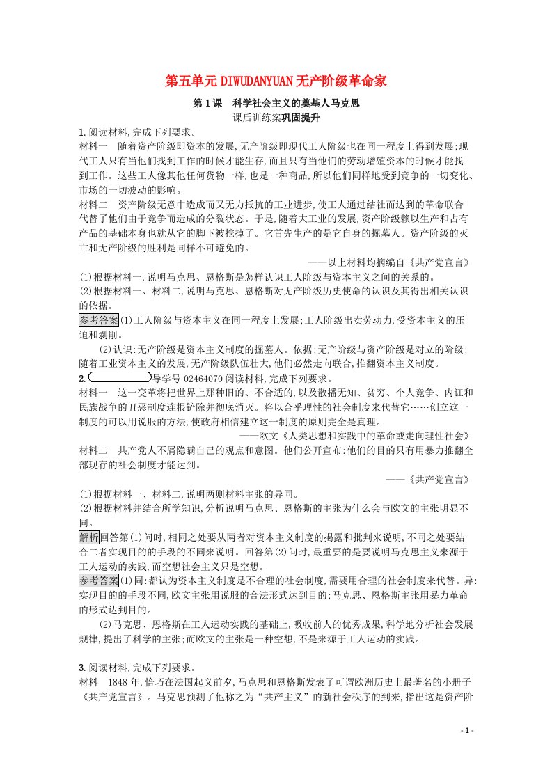 2021_2022学年高中历史第五单元无产阶级革命家第1课科学社会主义的奠基人马克思课后巩固提升含解析新人教版选修4