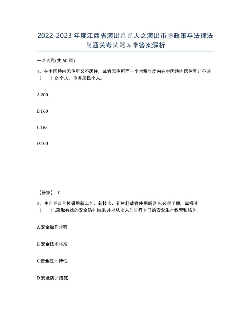 2022-2023年度江西省演出经纪人之演出市场政策与法律法规通关考试题库带答案解析