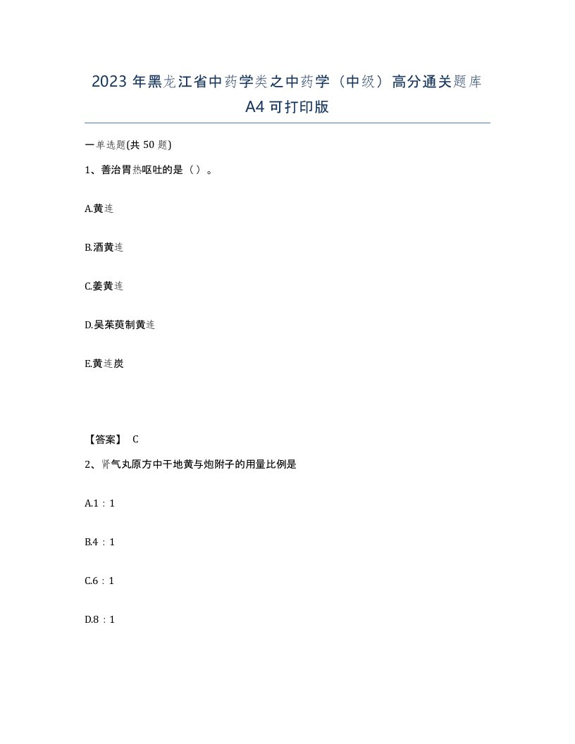 2023年黑龙江省中药学类之中药学中级高分通关题库A4可打印版