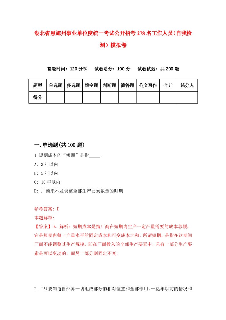 湖北省恩施州事业单位度统一考试公开招考278名工作人员自我检测模拟卷第0次