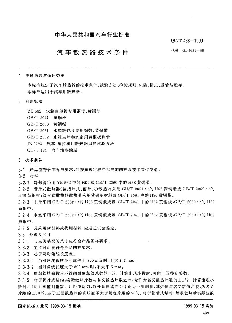 QC-T468-1999_汽车散热器技术条件