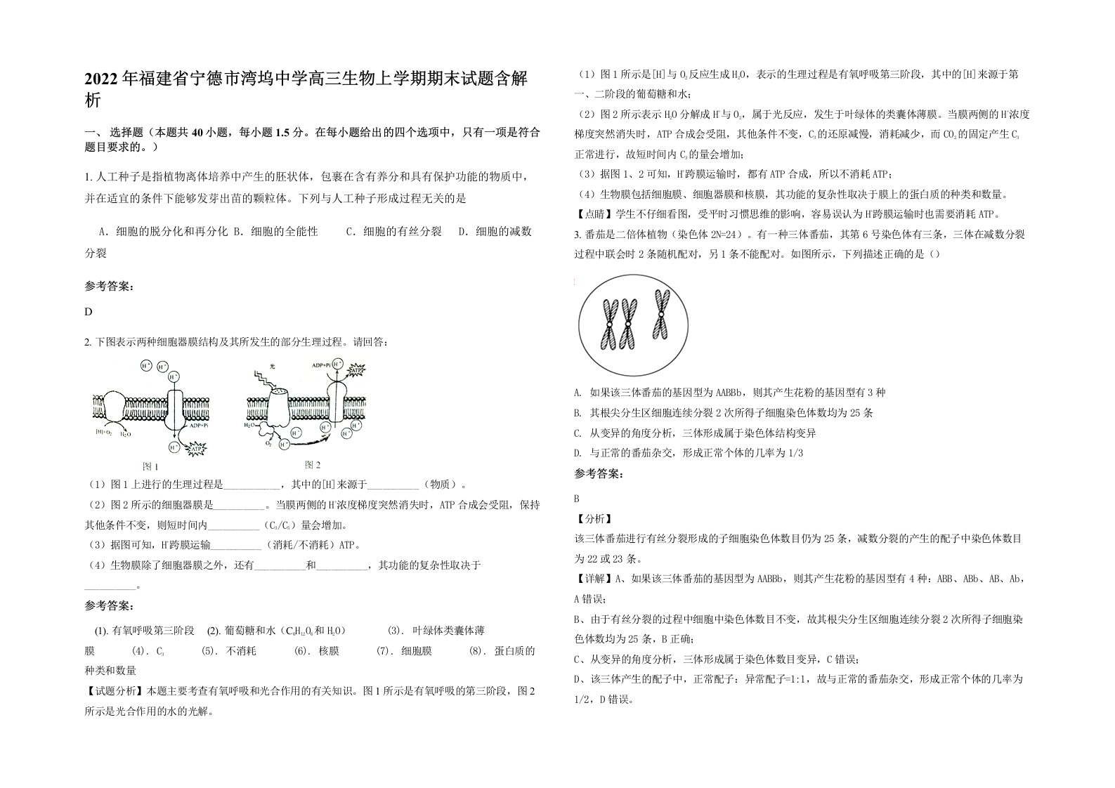 2022年福建省宁德市湾坞中学高三生物上学期期末试题含解析