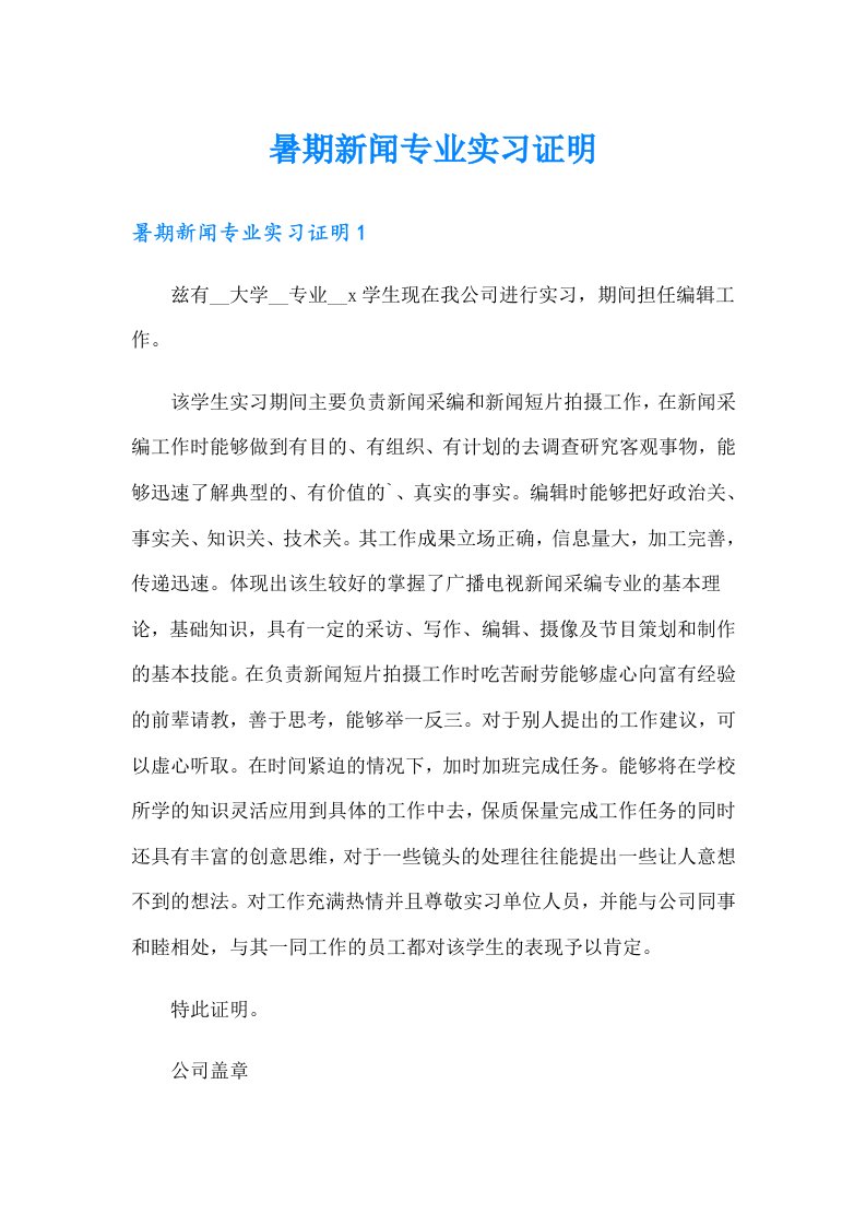 暑期新闻专业实习证明