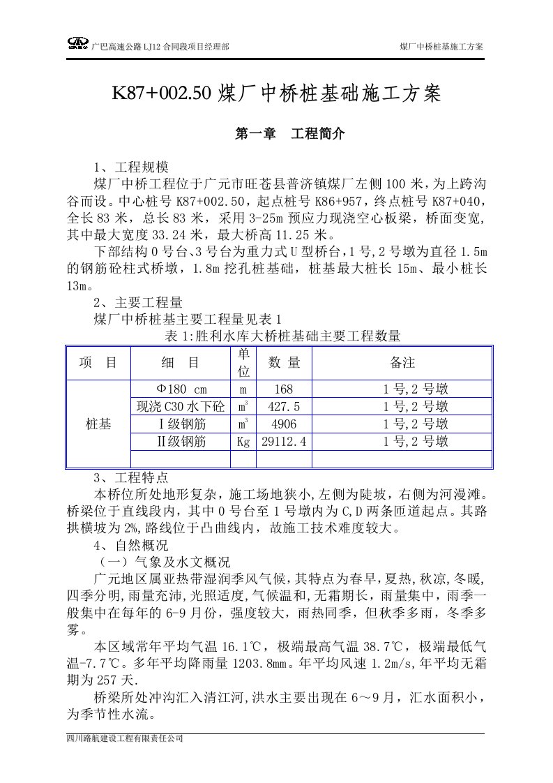 煤厂中桥桩基施工方案